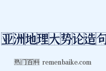 亚洲地理大势论造句是什么意思的图片